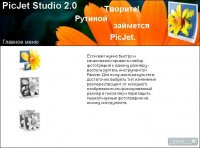 PicJet Studio 2.5 NEW - обработка цифровых фотографий в один клик