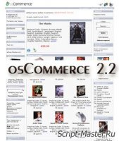 Скачать скрипт интернет магазина бесплатно - osCommerce 2.2 финальная русская версия!