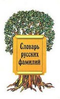 Словарь русских фамилий