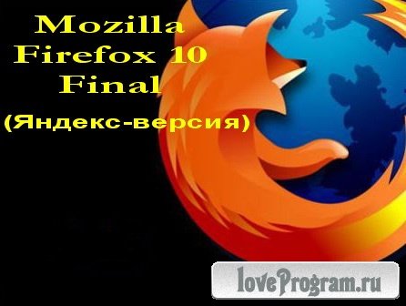 Mozilla Firefox 10 Final (-)