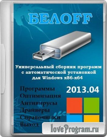 OFF USB WPI 2013.04 (RUS)