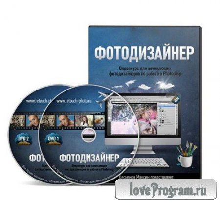 "Фотодизайнер DVD-II"(2011)Видеокурс