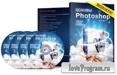 Видеокурс "Основы Photoshop с нуля от А до Я или Освой Photoshop за 1 день" — 2 часть (2012) PCRec