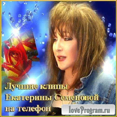 Лучшие клипы Екатерины Семеновой на телефон