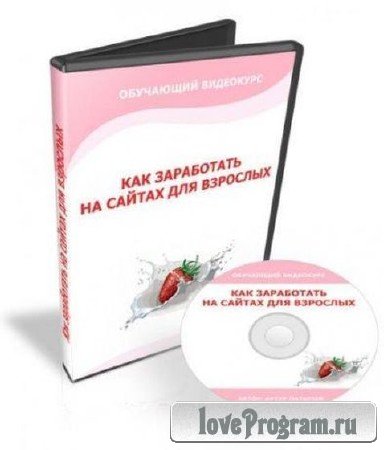 Видеокурс "Как заработать на сайтах для взрослых" (2009, Rus)