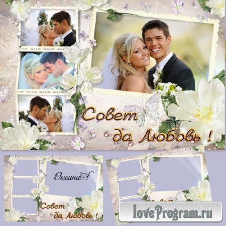 Рамочка для оформления 4 свадебных фото с  белыми цветами - Совет да любовь молодым  