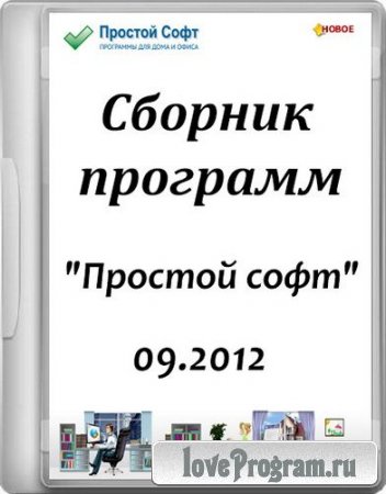 Сборник программ "Простой софт" (09.2012)