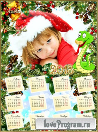 Календари рамки на 2013 год - Кто Новый год с улыбкой встретит веселым будет целый год  