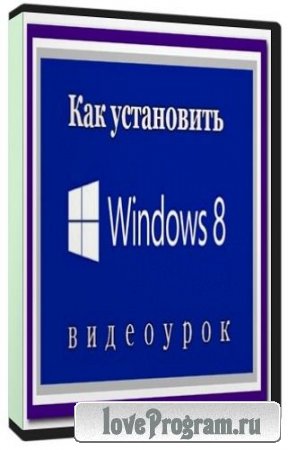 Как установить Windows 8 (2012)