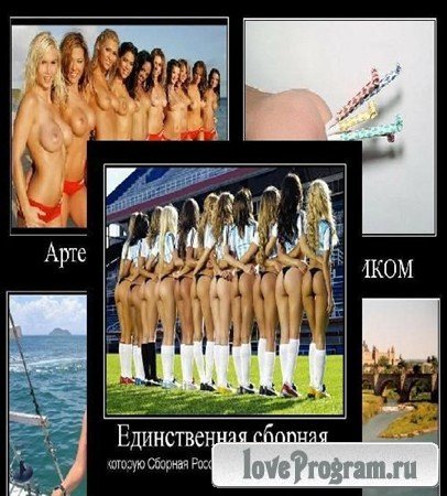 Эротические демотиваторы про девушек №15 [296 шт.] (2012) JPG