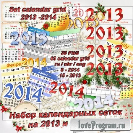   Набор универсальных календарных сеток на 2013 и 2014 год 63 сетки PNG  