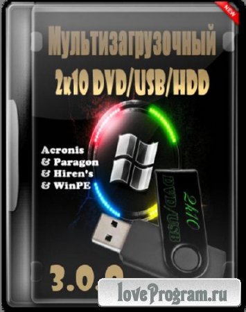 Мультизагрузочный 2k10 DVD/USB/HDD v.3.0.0 (2013)