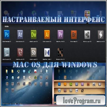 Настраиваемый интерфейс MAC OS для Windows