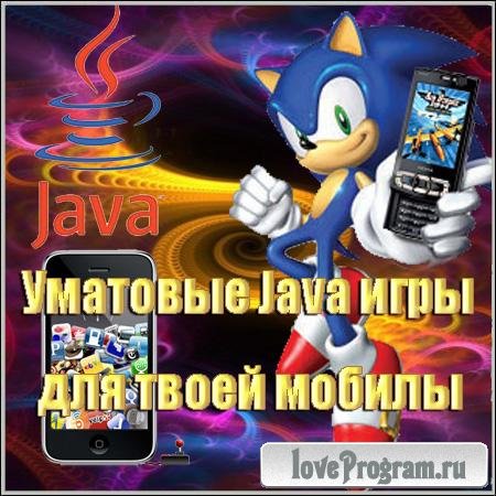 Уматовые Java игры для твоей мобилы