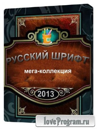 Русские Шрифты мега-коллекция (2013)