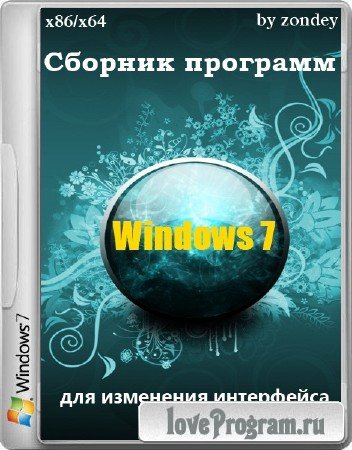 Сборник программ для изменения интерфейса Windows 7 (2013/RUS/ENG)