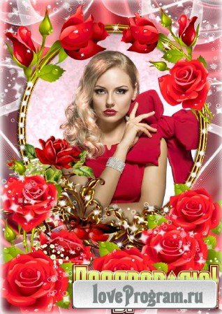 Женская цветочная рамочка из роз - Поздравляю 