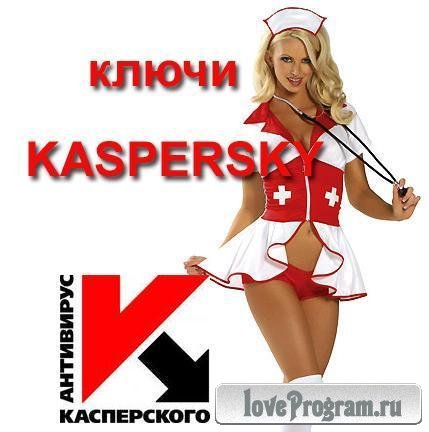 Ключи для Касперского от 13 января 2015