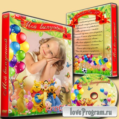 Детская обложка и задувка для DVD с Винни-Пухом  для садика – Мой выпускной 