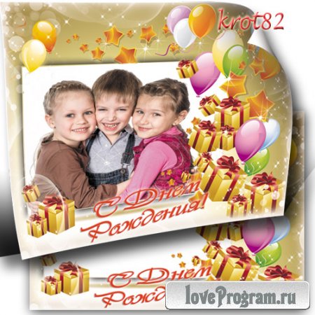 Детская рамка для фото с подарками и шарами – С Днем рождения