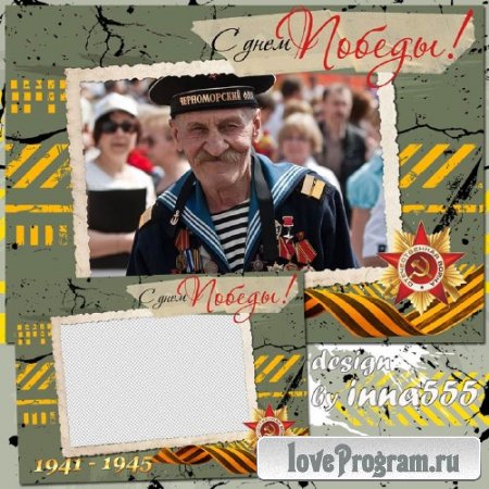Праздничная открытка с рамкой для фото - С днем Победы! 