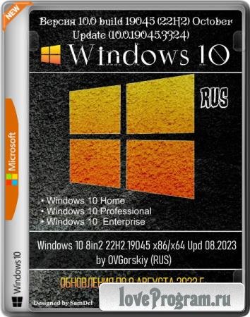Windows 10 8in2 22H2.19045 x86/x64 Upd 08.2023 by OVGorskiy (RUS)
