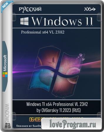 Windows 11 x64 Professional VL 23H2 by OVGorskiy 11.2023 (RUS)