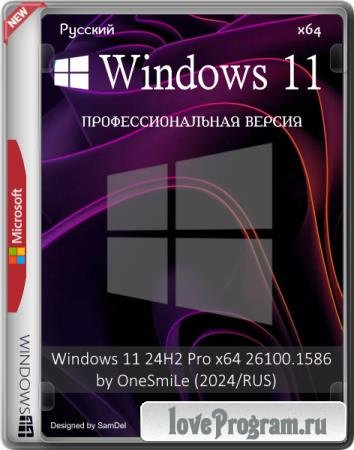 Windows 11 24H2 Pro x64 26100.1586 by OneSmiLe (2024/RUS)