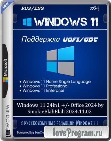Windows 11 24in1 +/- Office 2024 by SmokieBlahBlah 2024.11.02 (RUS/ENG) Windows 11 24in1 +/- Office 2024 by SmokieBlahBlah 2024.11.02 (RUS/ENG)