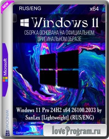 Windows 11 Pro 24H2 x64 26100.2033 [Lightweight] by SanLex (RUS/ENG)