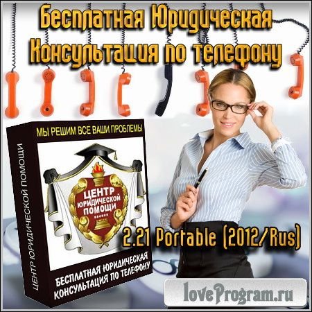 Бесплатная Юридическая Консультация по телефону 2.21 Portable Rus